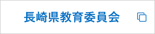 長崎県教育委員会