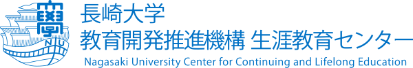 長崎大学教育開発推進機構生涯教育センター