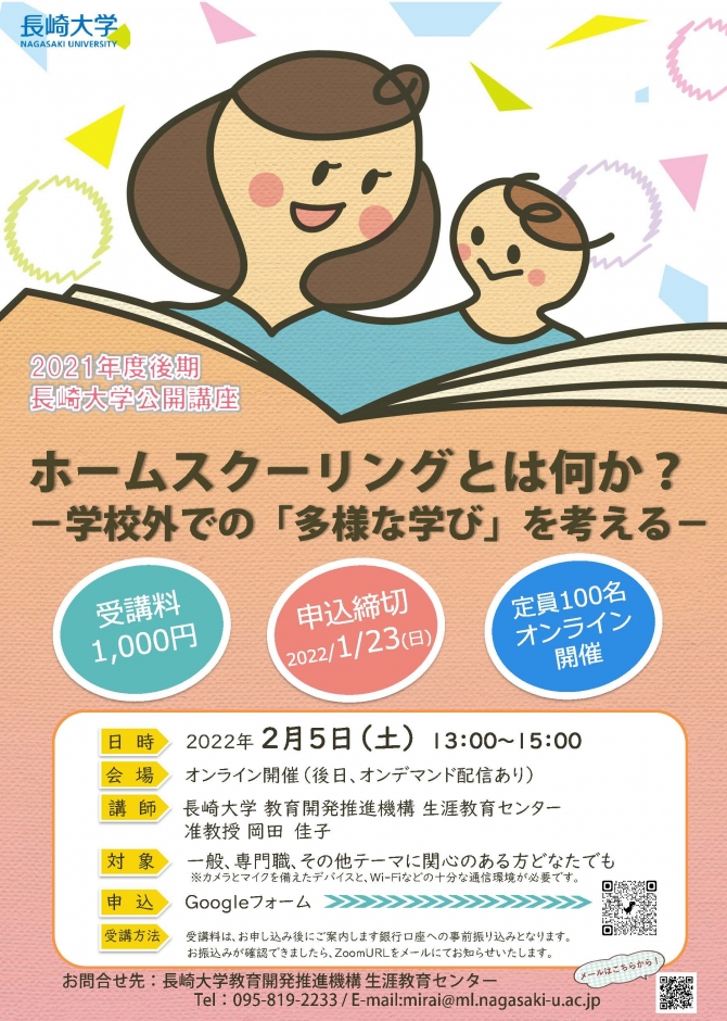 長崎大学公開講座「ホームスクーリングとは何か？―学校外での「多様な学び」を考える―」を実施しました