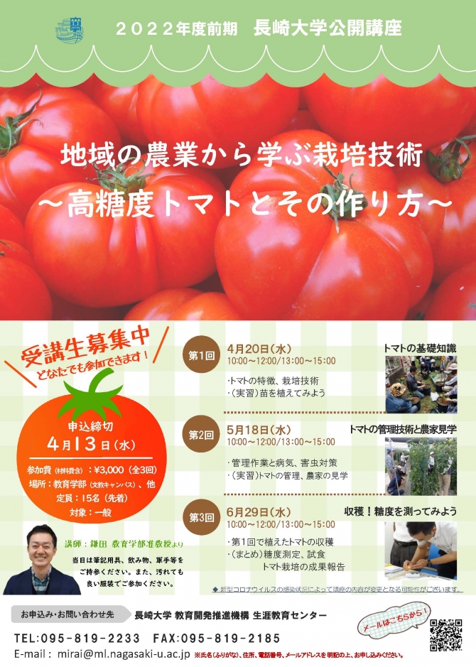 【受講者募集中】長崎大学公開講座「地域の農業から学ぶ栽培技術 ～高糖度トマトとその作り方～」