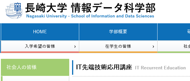 IT先端技術応用講座