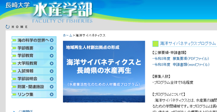 海洋サイバネティクスと長崎県の水産再生 （水産業活性化のための人材養成プログラム）