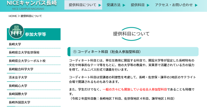 NICEキャンパス長崎 コーディネート科目（社会人参加型科目）