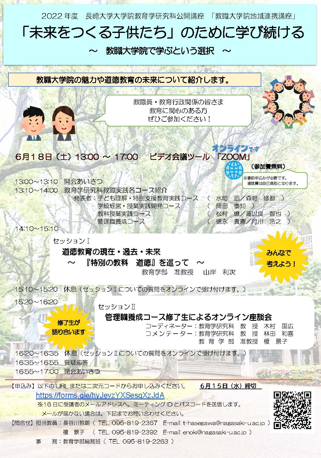 長崎大学大学院教育学研究科公開講座 「教職大学院地域連携講座」