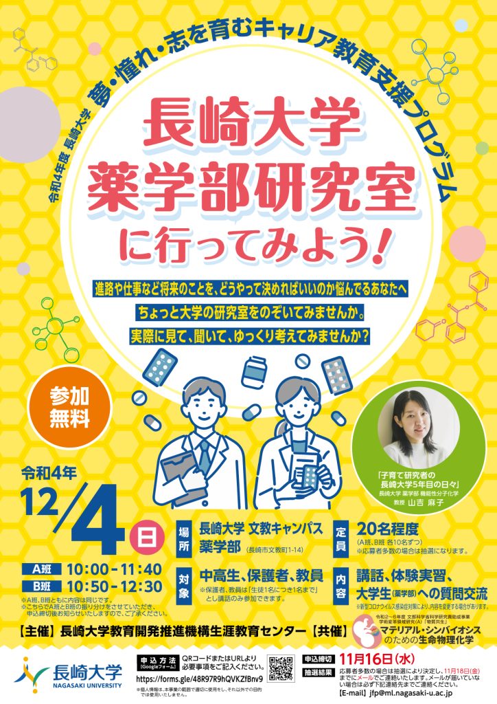 令和４年度キャリア教育支援プログラム　薬学部研究室訪問を実施します