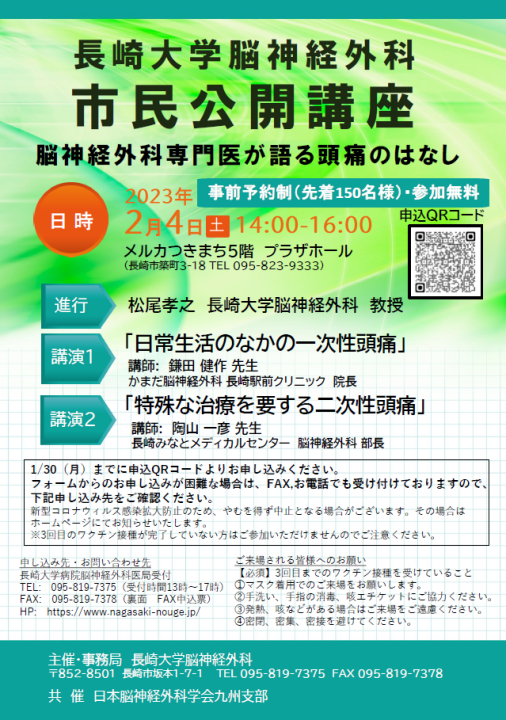 【お知らせ】2023年2月4日(土)　長崎大学脳神経外科市民公開講座～脳神経外科専門医が語る頭痛のはなし～