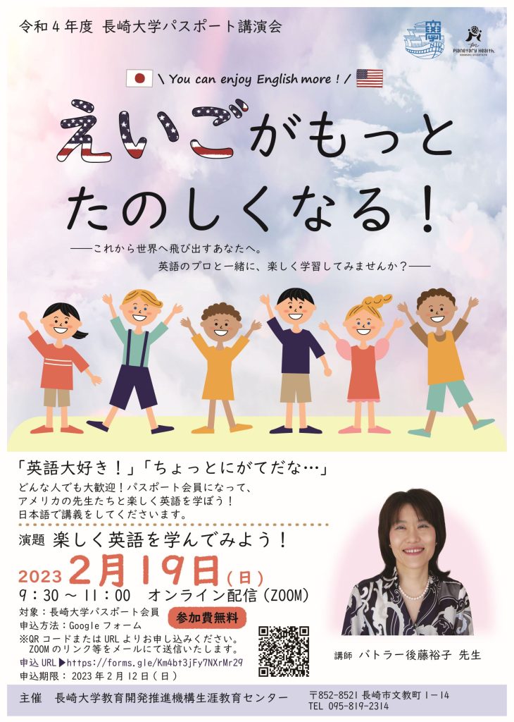 【お知らせ】令和4年度 長崎大学パスポート講演会