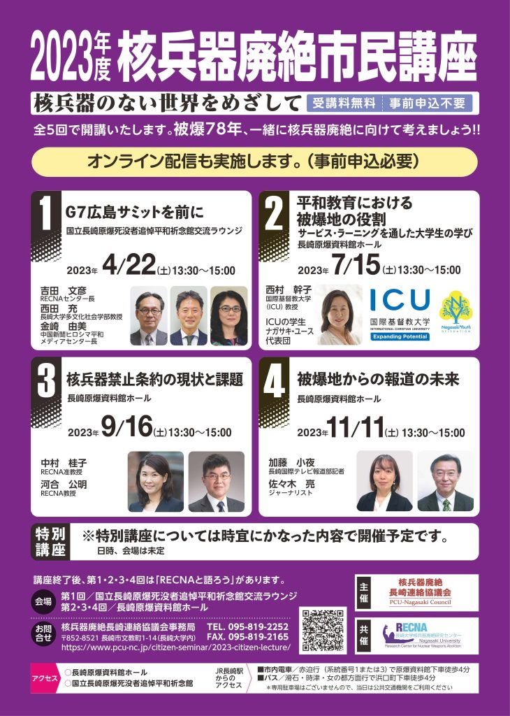 2023年度核兵器廃絶市民講座「核兵器のない世界をめざして」