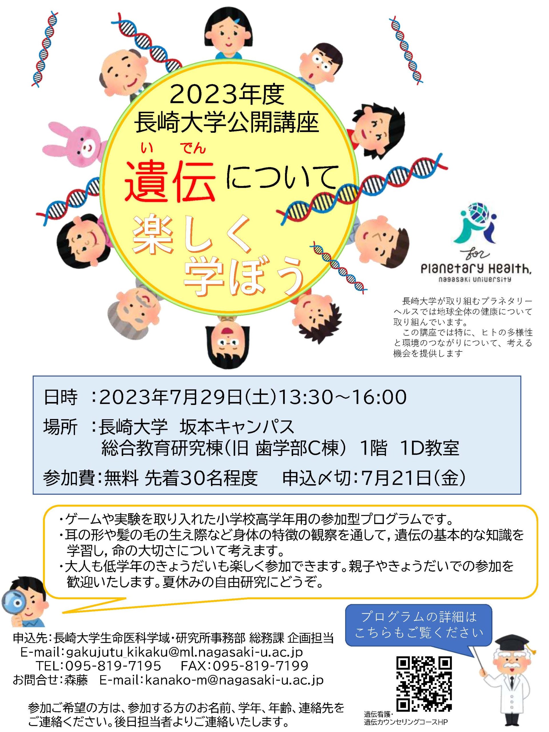 遺伝学講座20　遺伝について楽しく学ぼう