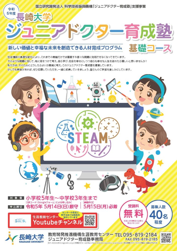 【お知らせ】令和5年度ジュニアドクター育成塾 基礎コースの募集が始まりました！