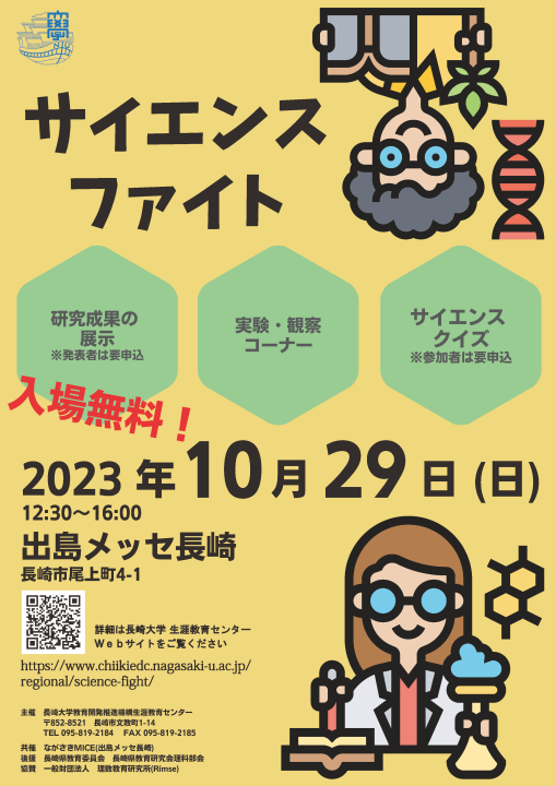 令和５年度のサイエンス・ファイト