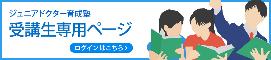 ジュニアドクター育成塾 受講生専用ページ