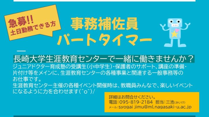 急募！パートタイマー事務補佐員（長崎大学生涯教育センター勤務）