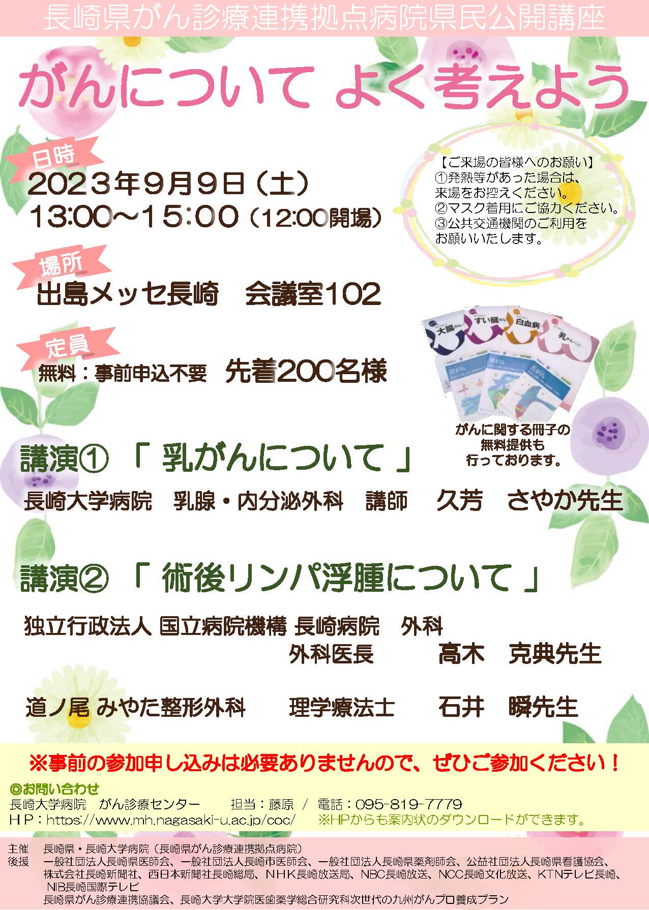 【講座終了】長崎県がん診療連携拠点病院県民公開講座「がんについてよく考えよう」
