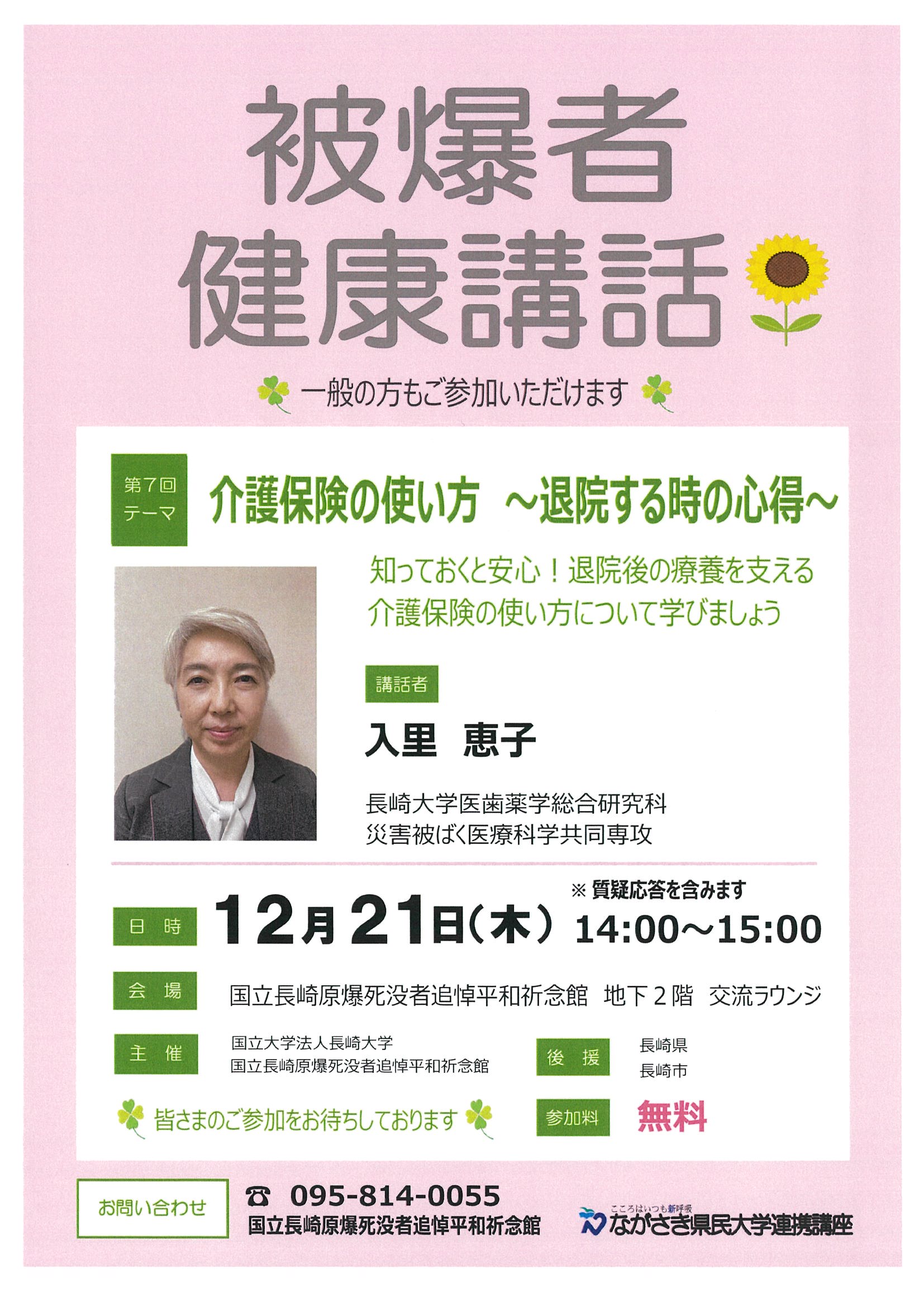 被爆者健康講話