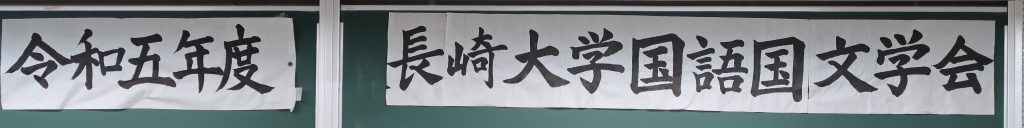 令和５年度　長崎大学国語国文学会受講体験記（ＢｙスタッフSaori)