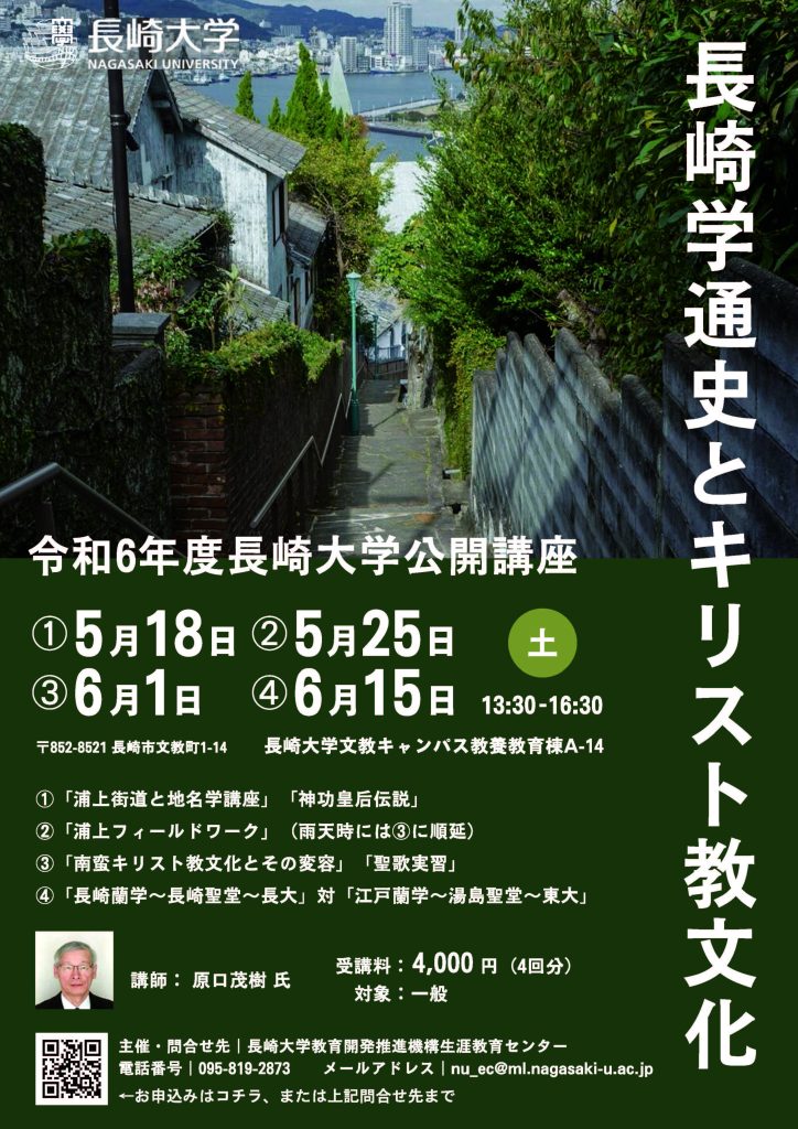 【講座終了】長崎学通史とキリスト教文化