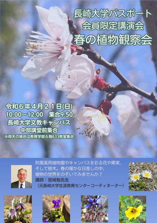 令和6年度長崎大学パスポート会員限定講演会（春の植物観察会in長崎大学）