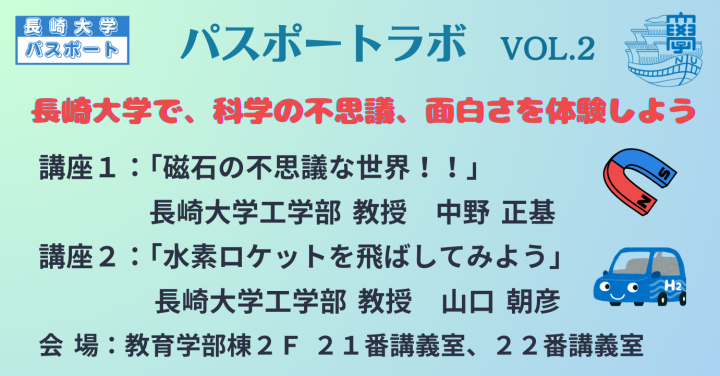 令和６年度 長崎大学パスポート会員限定 パスポートラボvol.2を開催します