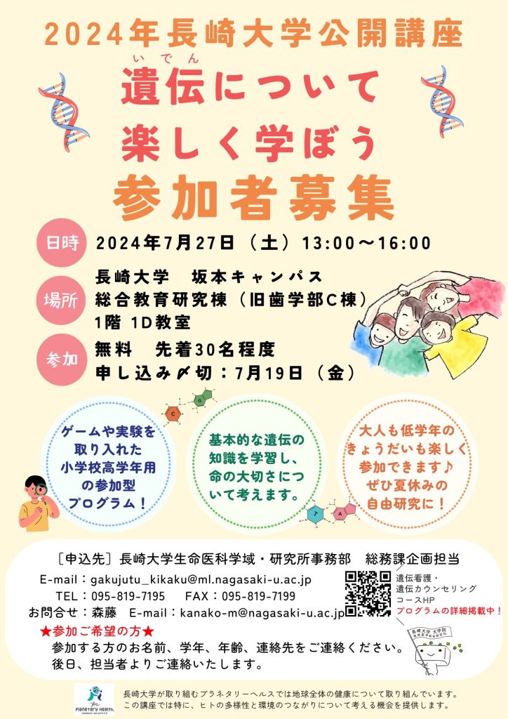 【講座終了】遺伝学講座21　遺伝について楽しく学ぼう
