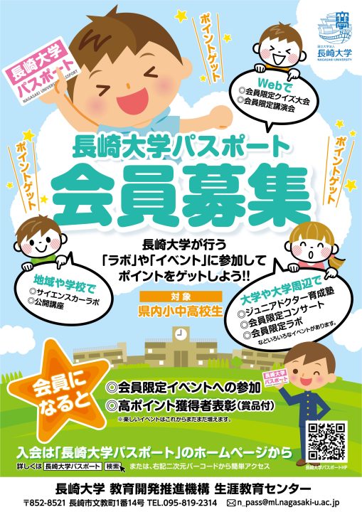 【お知らせ】長崎大学パスポート会員募集！