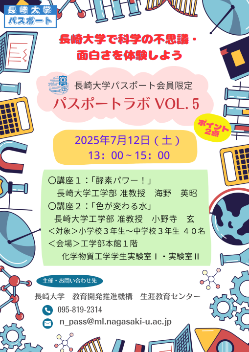 令和７年度パスポート会員限定パスポートラボvol.５を開催します。