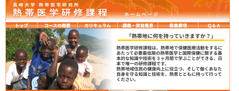 熱帯医学研修課程