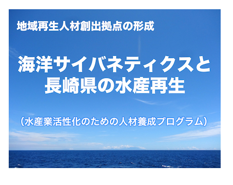 海洋サイバネティクスと長崎県の水産再生（水産業活性化のための人材養成プログラム）