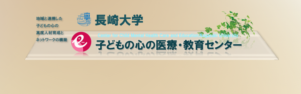 子どもの心の支援にかかわる高度人材育成プログラム（eラーニング）