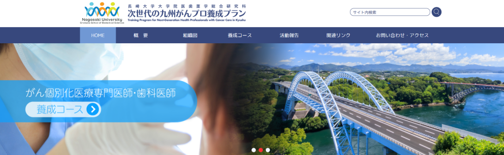 次世代の九州がんプロ養成プラン