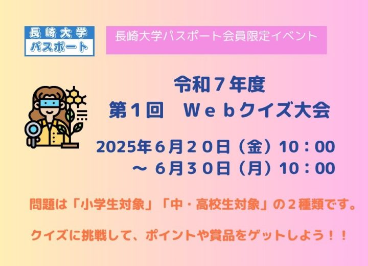 令和７年度 長崎大学パスポート会員限定 第１回Webクイズ大会を開催します