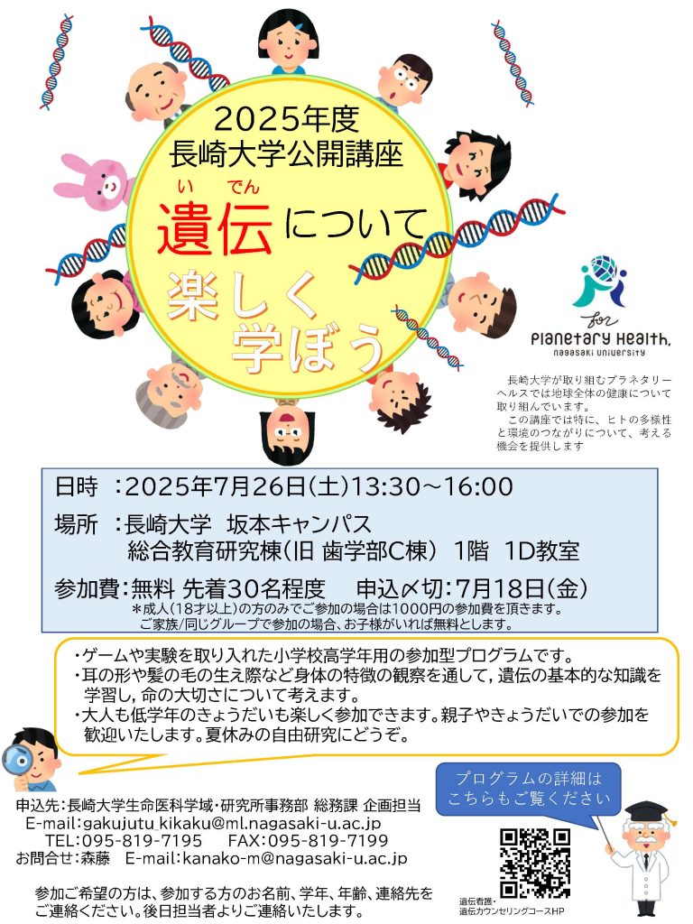 【募集終了】遺伝学講座22　遺伝について楽しく学ぼう