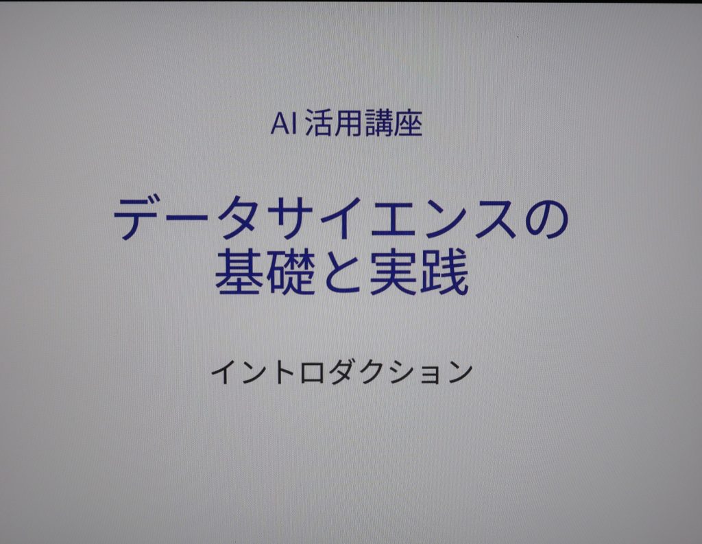 情報データ科学部＜社会人向け＞IT先端技術応用講座：『AI活用講座：データサイエンスの基礎と実践』(By スタッフSaori)