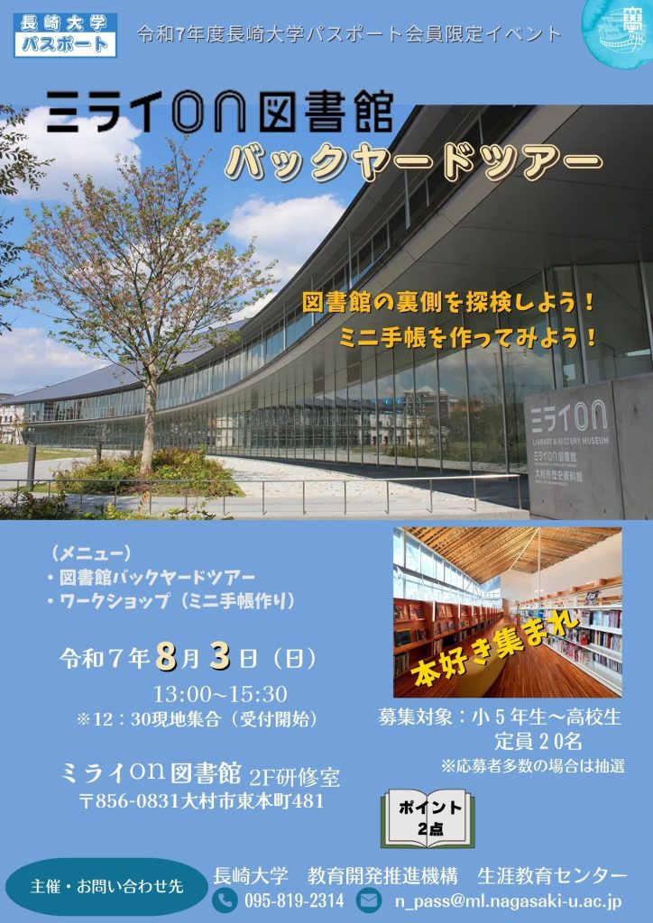 長崎大学パスポート会員限定ミライon図書館バックヤードツアー