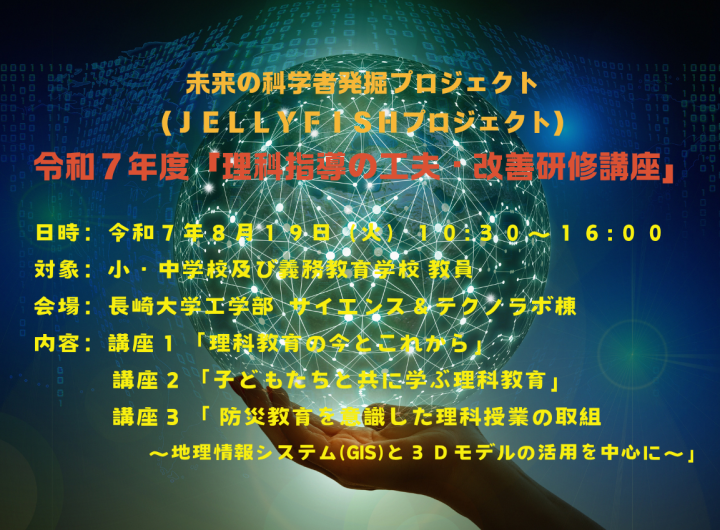 未来の科学者発掘プロジェクト（ＪＥＬＬＹＦＩＳＨプロジェクト）令和７年度「理科指導の工夫・改善研修講座」