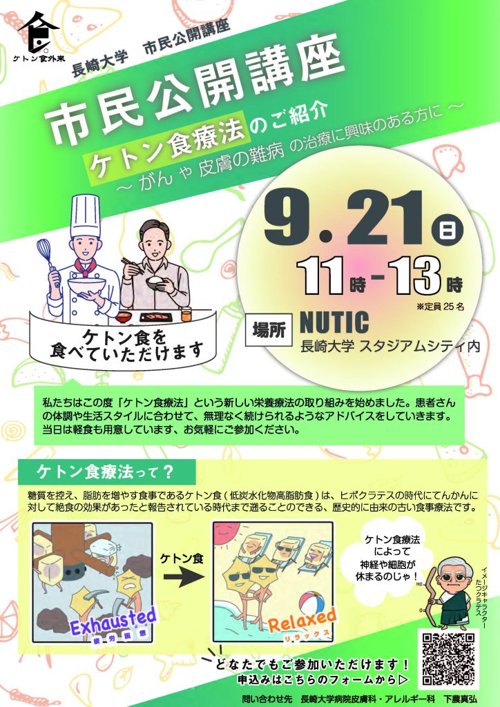 ケトン食療法のご紹介<br>～がんや皮膚の難病の治療に興味のある方に～