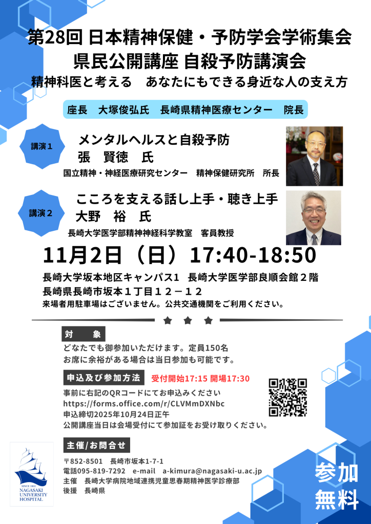 第28回 日本精神保健・予防学会学術集会<br>県民公開講座自殺予防講演会<br>精神科医と考える　あなたにもできる身近な人の支え方
