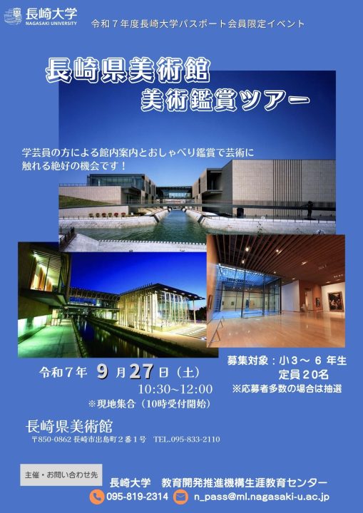 【長崎大学】長崎県美術館美術鑑賞ツアーのお知らせ