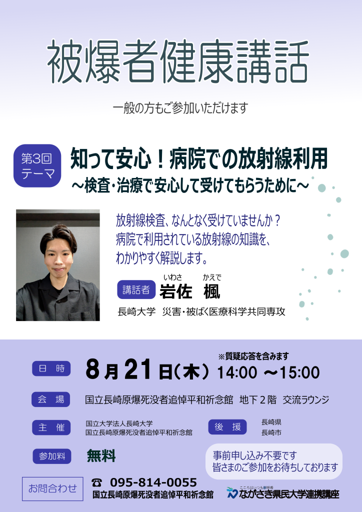 被爆者健康講話