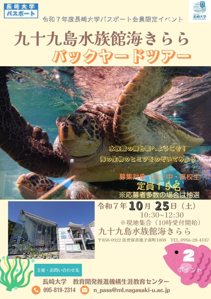 【長崎大学】九十九島水族館海きららバックヤードツアーのお知らせ