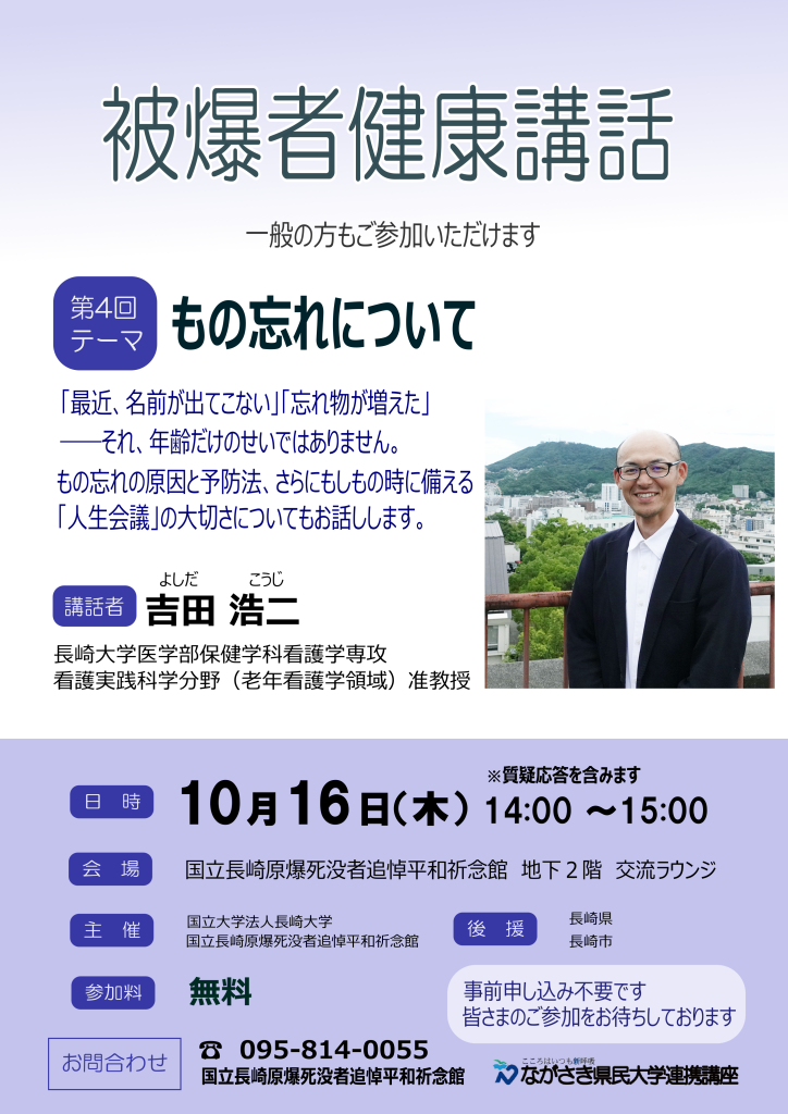 被爆者健康講話