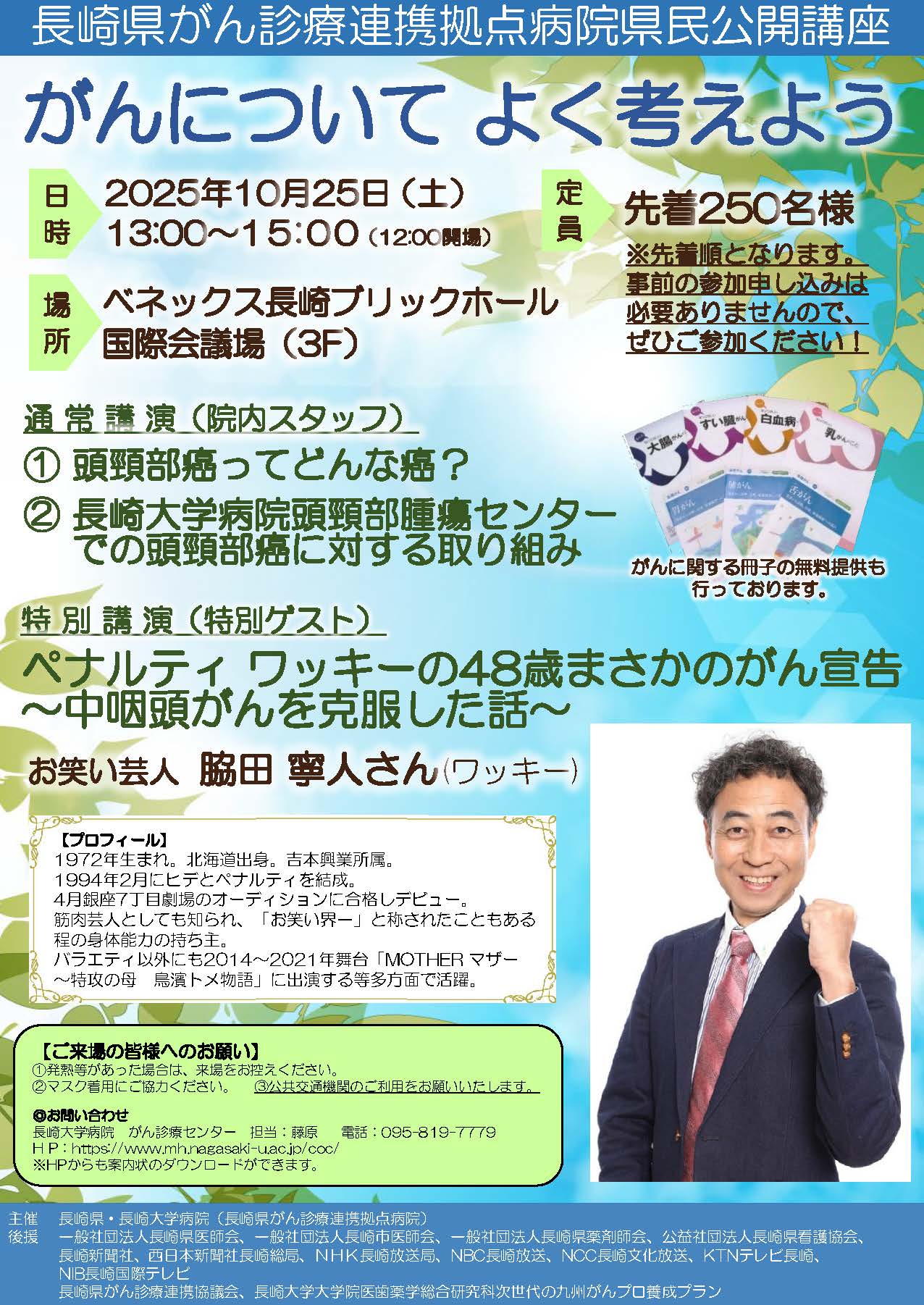 長崎県がん診療連携拠点病院県民公開講座<br>「がんについてよく考えよう」
