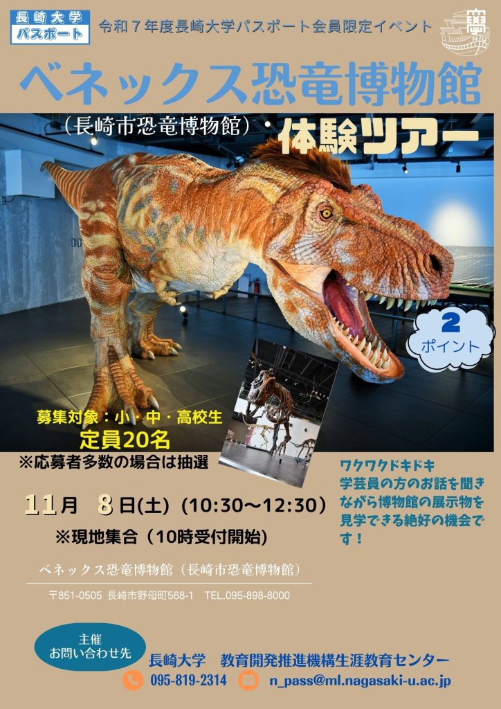 【長崎大学】ベネックス恐竜博物館（長崎市恐竜博物館）体験ツアーのお知らせ￼