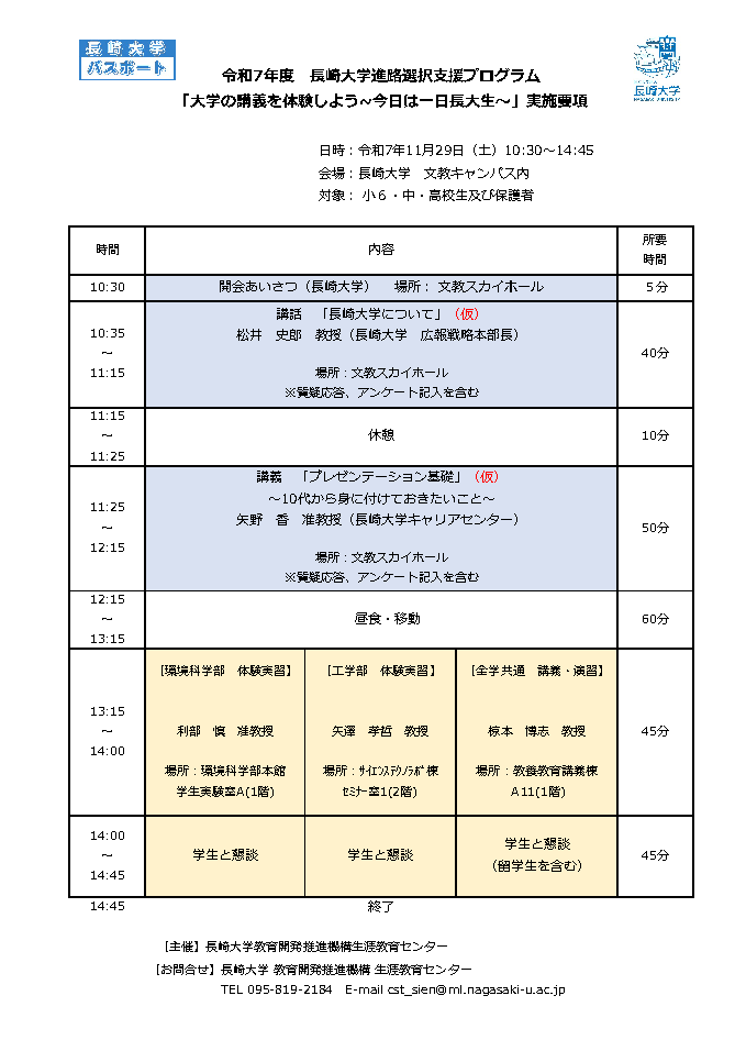 令和７年度長崎大学進路選択支援プログラム「長崎大学の講義を体験しよう」(小６・中・高校生対象)