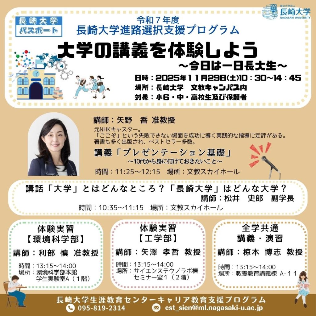 令和７年度長崎大学進路選択支援プログラム「長崎大学の講義を体験しよう」(小６・中・高校生対象)
