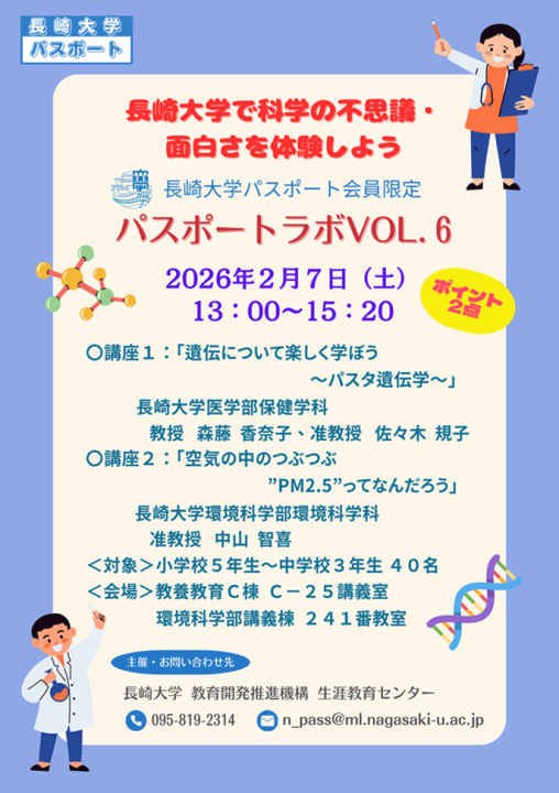 令和７年度長崎大学パスポート会員限定　パスポートラボvol.6を開催します。