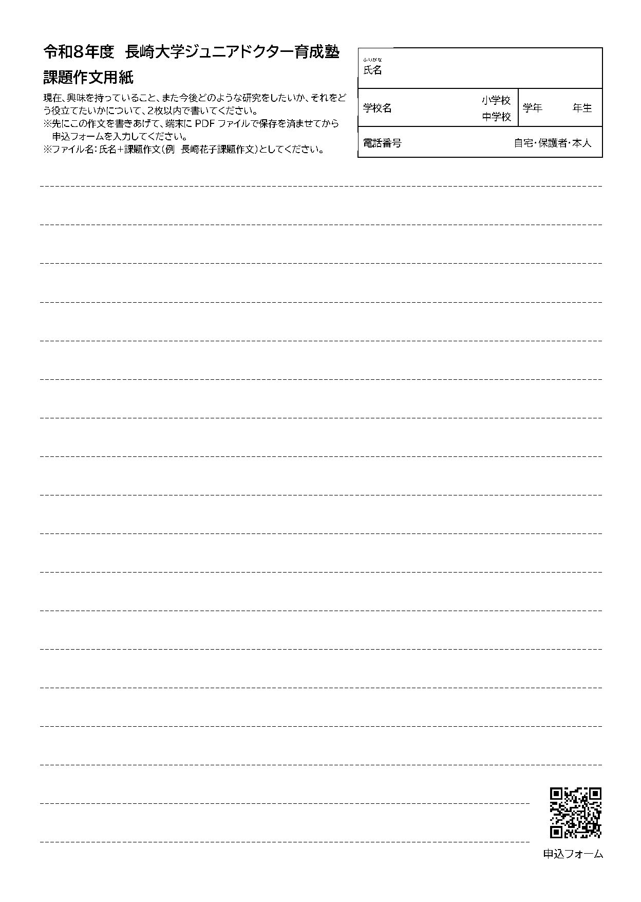 令和８年度 長崎大学ジュニアドクター育成塾課題作文用紙