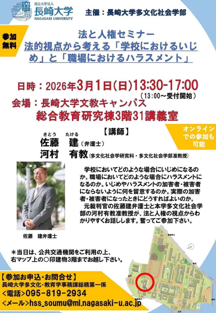 法と人権セミナー：法的視点から考える「学校におけるいじめ」と「職場におけるハラスメント」