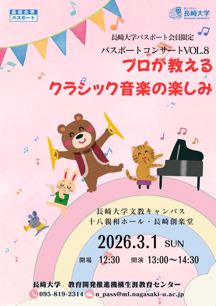 長崎大学パスポートコンサートVOL.8