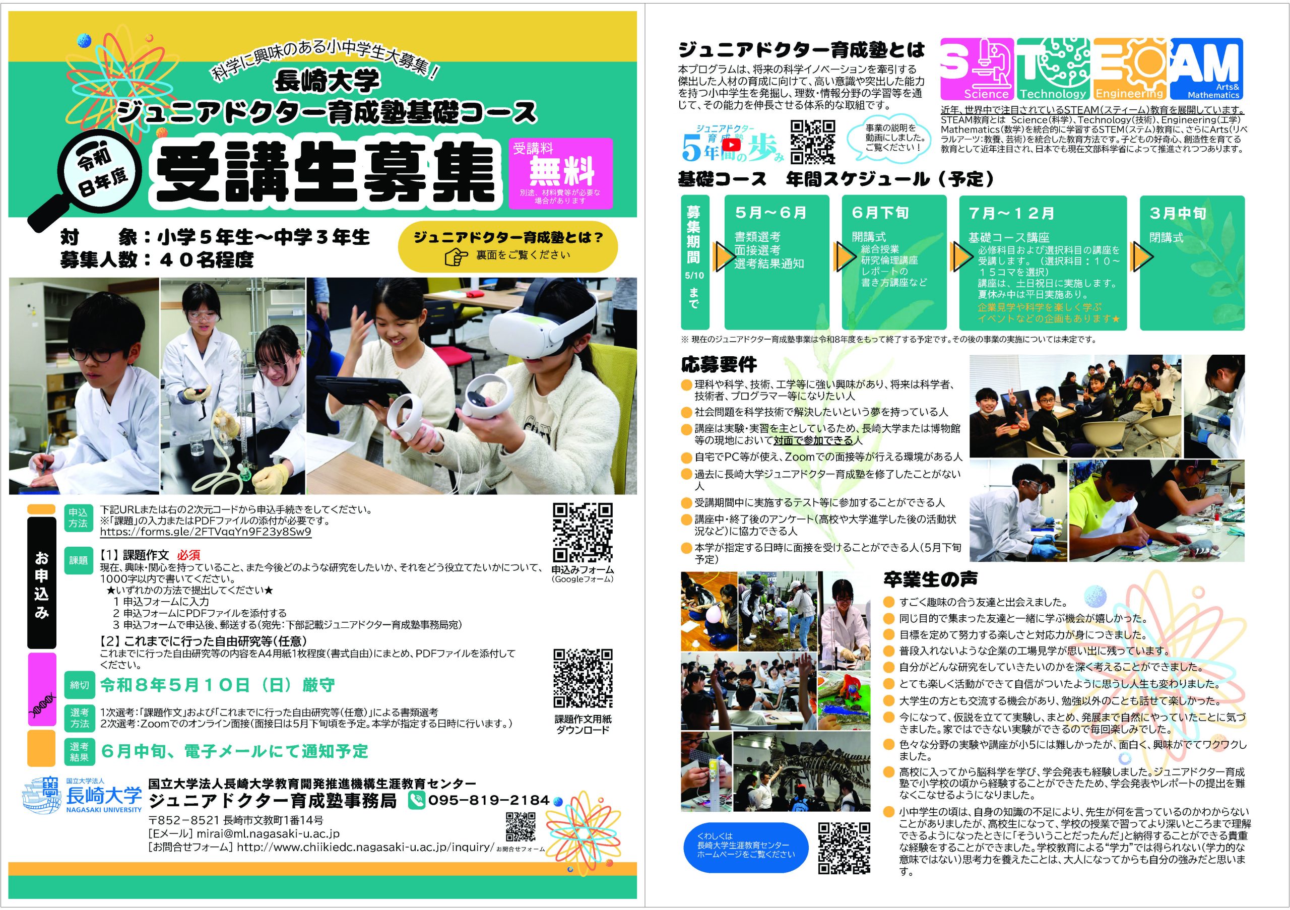 令和８年度 長崎大学ジュニアドクター育成塾チラシ